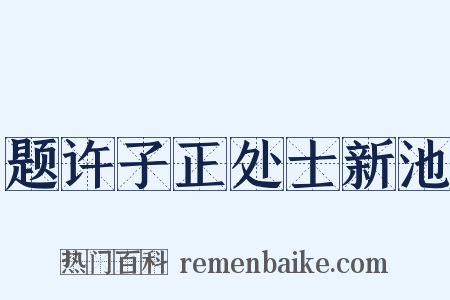 题许子正处士新池是什么意思的图片